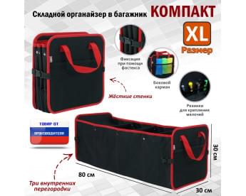 Органайзер в багажник "Компакт" (размер XL). Цвет: черный с красной окантовкой.