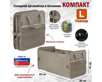 Органайзер в багажник "Компакт" (размер L). Цвет: бежевый.