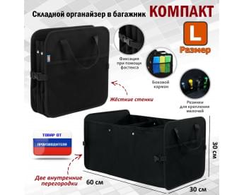 Органайзер в багажник "Компакт" (размер L). Цвет: черный.