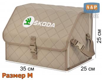 Органайзер-саквояж "Союз" в багажник Skoda (Шкода), размер M. Цвет: бежевый с бежевой прострочкой Ромб.