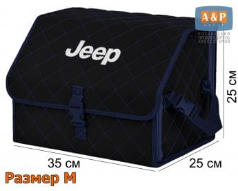 Органайзер-саквояж "Союз" в багажник Jeep (Джип), размер M. Цвет: черный с синей прострочкой Ромб.
