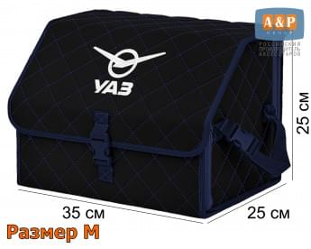 Органайзер-саквояж "Союз" в багажник УАЗ (UAZ), размер M. Цвет: черный с синей прострочкой Ромб.