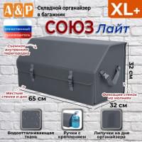 Органайзер-саквояж в багажник "Союз Лайт" (размер XL Plus). Цвет: серый.