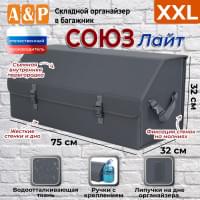 Органайзер-саквояж в багажник "Союз Лайт" (размер XXL). Цвет: серый.