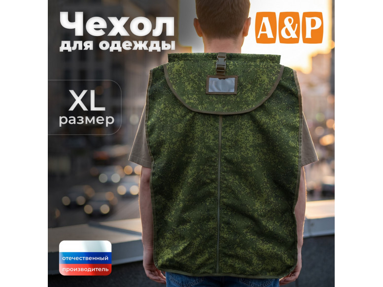 Чехол для одежды. Размер XL. 