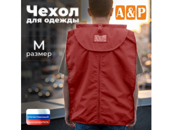 Чехол для одежды. Размер M. Цвет: красный.