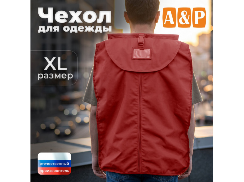 Чехол для одежды. Размер XL. 