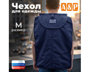 Чехол для одежды. Размер M. Цвет: синий.