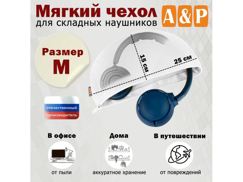 Мягкий чехол для складных наушников. Размер M. 