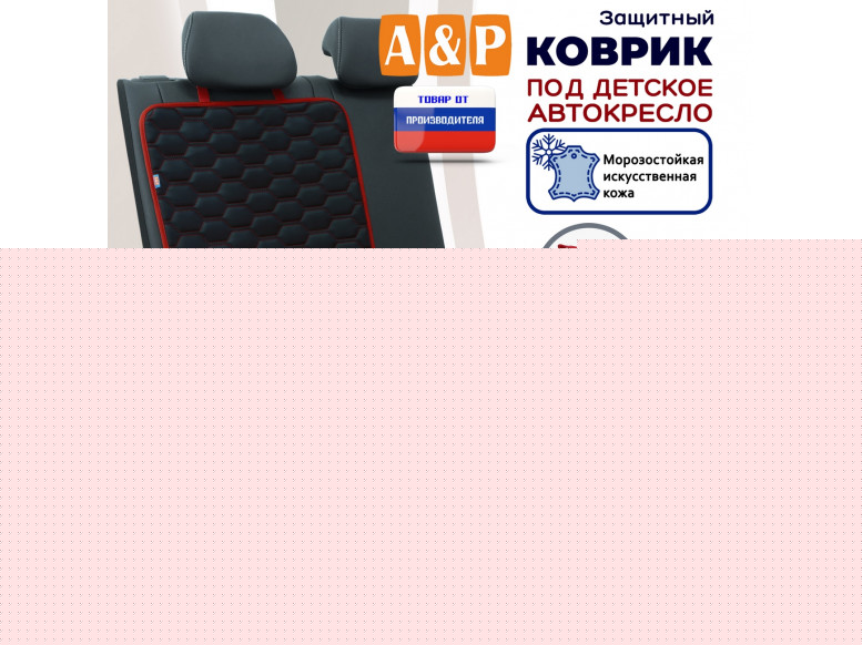 Коврик под детское автокресло. Искусственная кожа. 