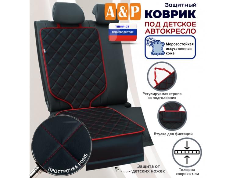 Коврик под детское автокресло. Искусственная кожа. 