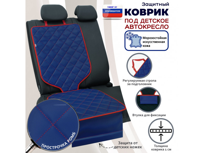 Коврик под детское автокресло. Искусственная кожа. 