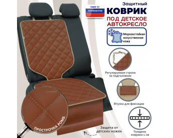 Коврик под детское автокресло. Искусственная кожа. Цвет: светло-коричневый с бежевой прострочкой Ромб.