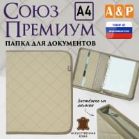 Папка для документов "Союз Премиум". Формат А4. С прострочкой Ромб. Искусственная кожа. Цвет: бежевый.