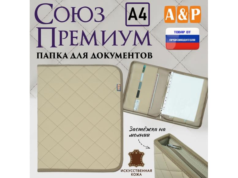 Папка для документов "Союз Премиум". Формат А4. С прострочкой Ромб. Искусственная кожа. 