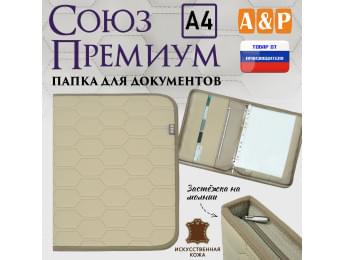 Папка для документов "Союз Премиум". Формат А4. С прострочкой Соты. Искусственная кожа. Цвет: бежевый.