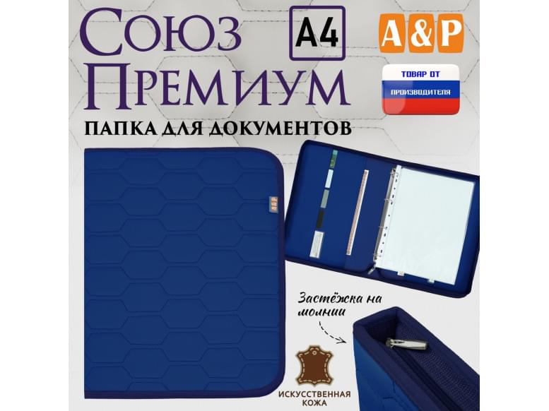 Папка для документов "Союз Премиум". Формат А4. С прострочкой Соты. Искусственная кожа. 
