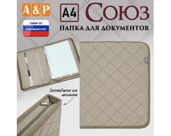Папка для документов "Союз". Формат А4. С прострочкой Ромб. Цвет: бежевый.