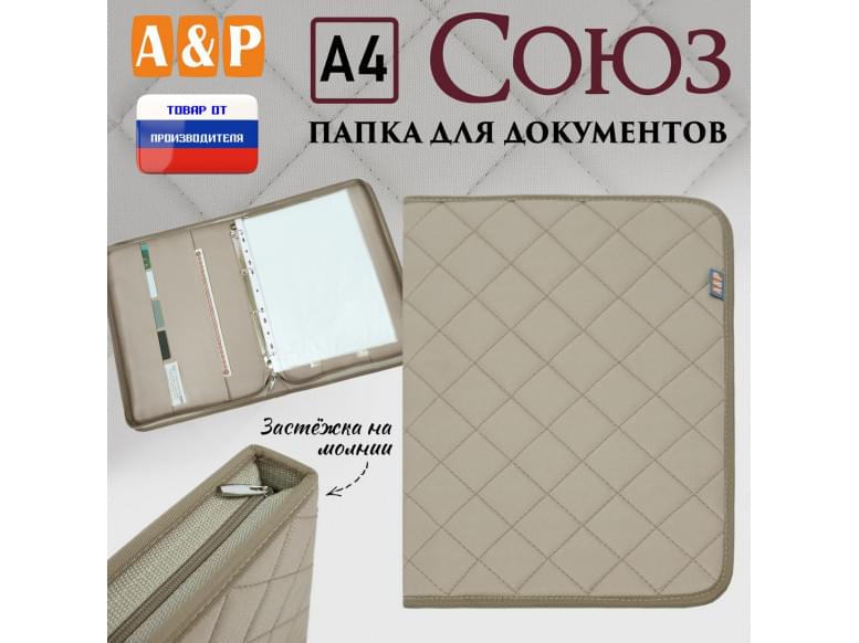Папка для документов "Союз". Формат А4. С прострочкой Ромб. 