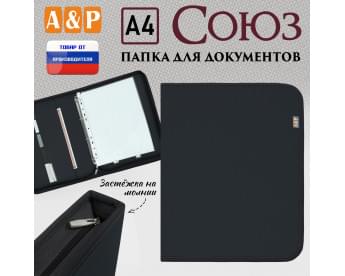 Папка для документов "Союз". Формат А4. Цвет: черный.