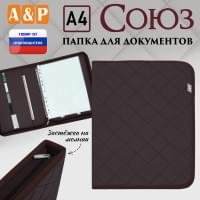 Папка для документов "Союз". Формат А4. С прострочкой Ромб. Цвет: коричневый.
