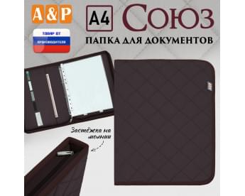 Папка для документов "Союз". Формат А4. С прострочкой Ромб. Цвет: коричневый.