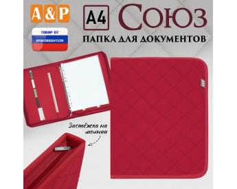 Папка для документов "Союз". Формат А4. С прострочкой Ромб. Цвет: красный.