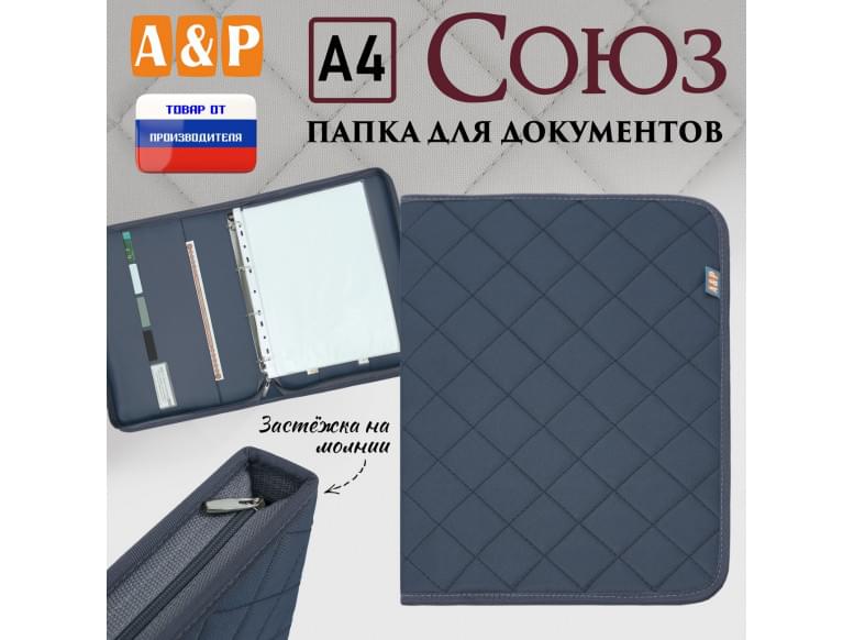 Папка для документов "Союз". Формат А4. С прострочкой Ромб. 