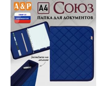 Папка для документов "Союз". Формат А4. С прострочкой Ромб. Цвет: синий.