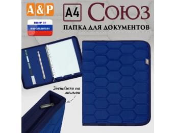 Папка для документов "Союз". Формат А4. С прострочкой Соты. Цвет: синий.