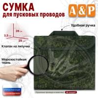 Сумка для пусковых проводов. Цвет: ЕМР (цифра).