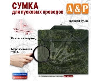 Сумка для пусковых проводов. Цвет: ЕМР (цифра).