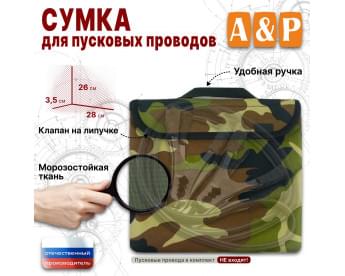 Сумка для пусковых проводов. Цвет: камуфляж.