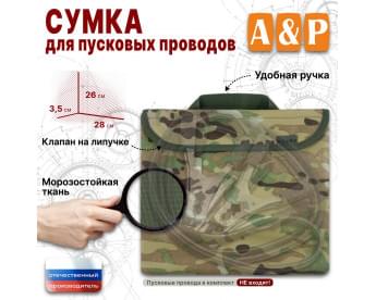 Сумка для пусковых проводов. Цвет: мультикам.