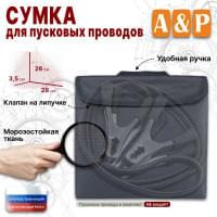Сумка для пусковых проводов. Цвет: серый.