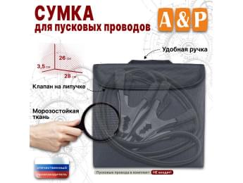Сумка для пусковых проводов. Цвет: серый.