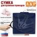 Сумка для пусковых проводов. 