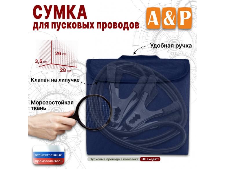 Сумка для пусковых проводов. 