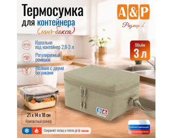 Термосумка для контейнеров (ланч-боксов). Размер L. Цвет: бежевый.