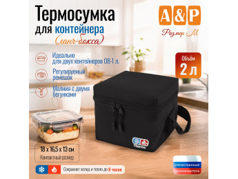 Термосумка для контейнеров (ланч-боксов). Размер M. Цвет: черный.