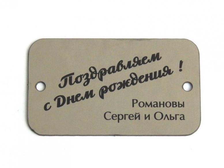 Шильда 6х3,5 см с индивидуальной гравировкой
