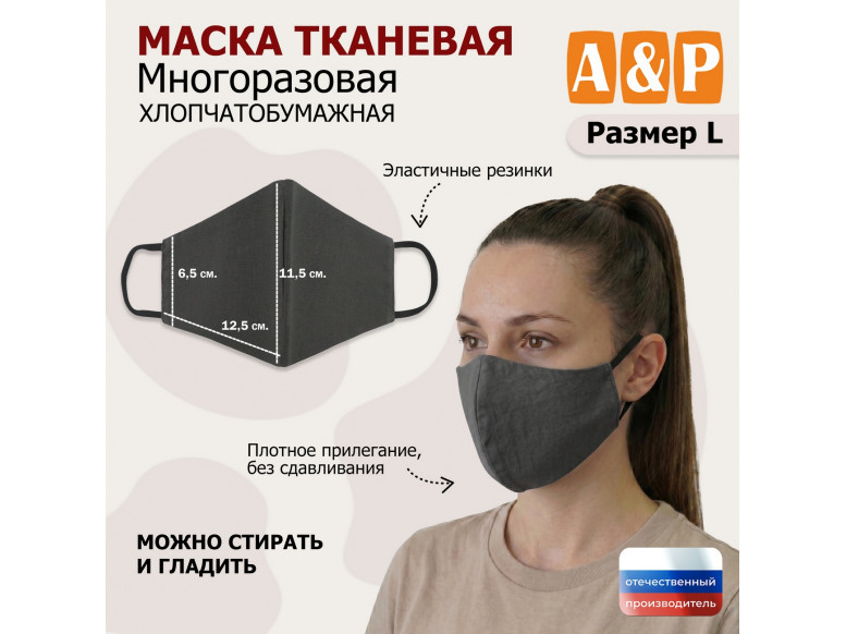 Маска тканевая на лицо, многоразовая. Размер L. 