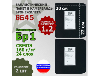 Баллистические пакеты в камербанды бронежилета 6Б45 (размер 1 или 2). 22x20 см. Класс защитной структуры Бр 1.