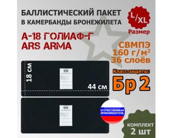 Баллистические пакеты в камербанды бронежилета А-18 Голиаф-Г от Ars Arma. Размер L/XL. 44x18 см. Класс защитной структуры Бр 2.
