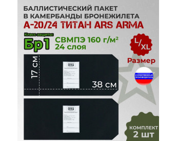 Баллистические пакеты в камербанды бронежилета А-20//24 Титан от Ars Arma. Размер L/XL. 38x17 см. Класс защитной структуры Бр 1.