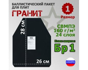 Баллистический пакет для плит "Гранит". Размер 1. Класс защитной структуры Бр 1.