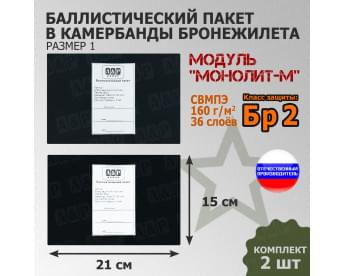 Баллистические пакеты в камербанды бронежилета Модуль "Монолит-М" (размер 1) от НПО "Спецматериалов". 21x15 см. Класс защитной структуры Бр 2.