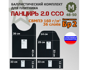 Комплект баллистических пакетов для плитника "Панцирь 2.0" (размер М) от ССО. Класс защитной структуры Бр 2.