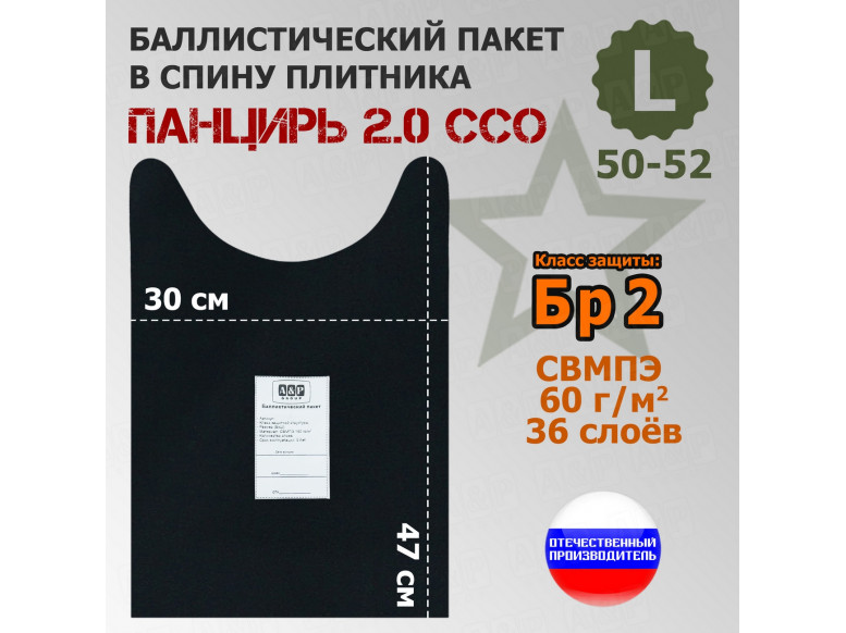Баллистический пакет в спину плитника "Панцирь 2.0" (размер L) от ССО. Класс защитной структуры Бр 2.