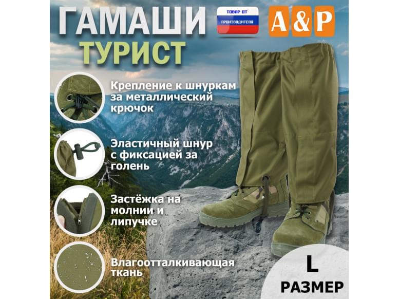 Гамаши "Турист" (размер L). 